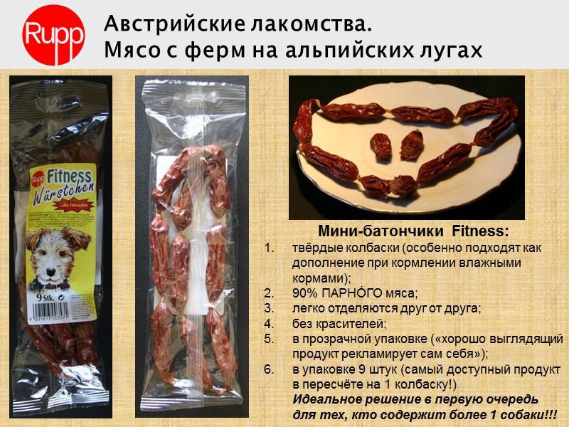 Мини-батончики Fitness: твёрдые колбаски (особенно подходят как дополнение при кормлении влажными кормами); 90% ПАРНÓГО